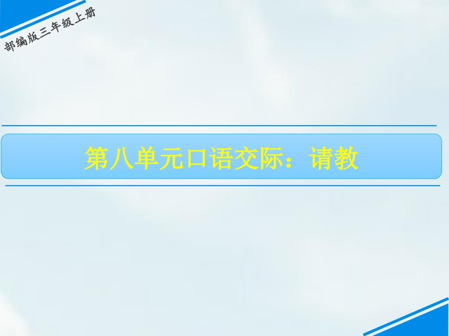 部编版三年级上册语文ppt课件-第8单元-口语交际、习作上课用_第1页