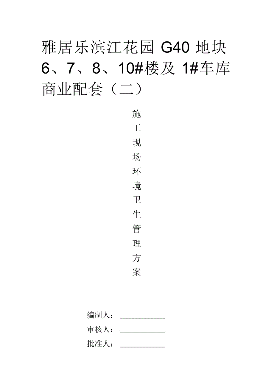 施工现场环境卫生管理_第1页