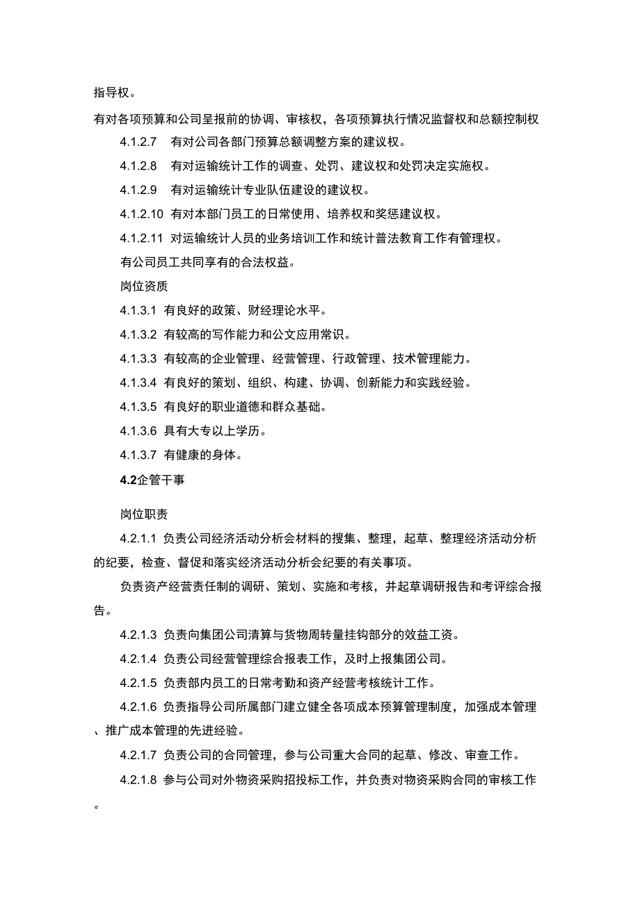 企管部组织结构及岗位职责_第4页