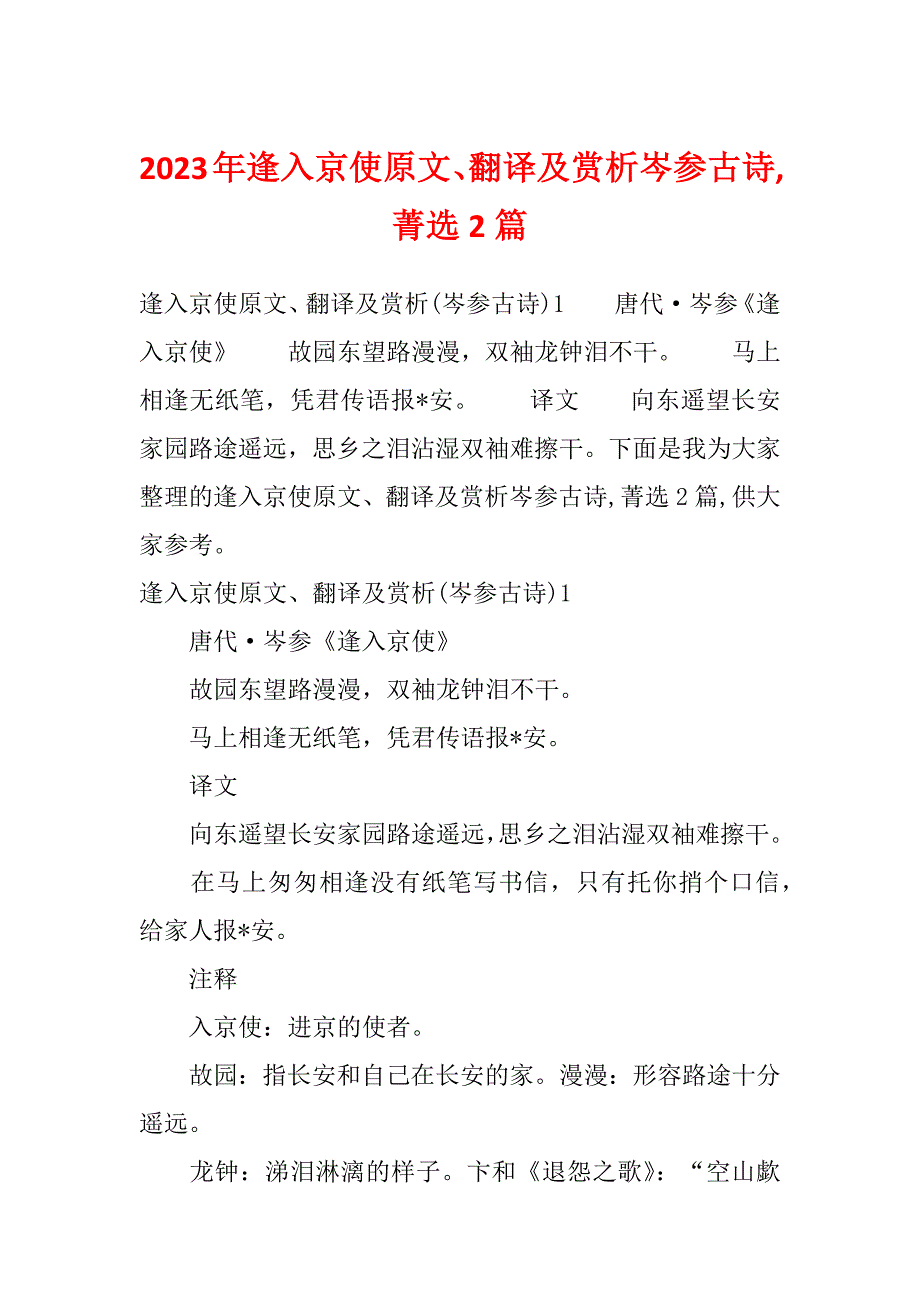 2023年逢入京使原文、翻译及赏析岑参古诗,菁选2篇_第1页