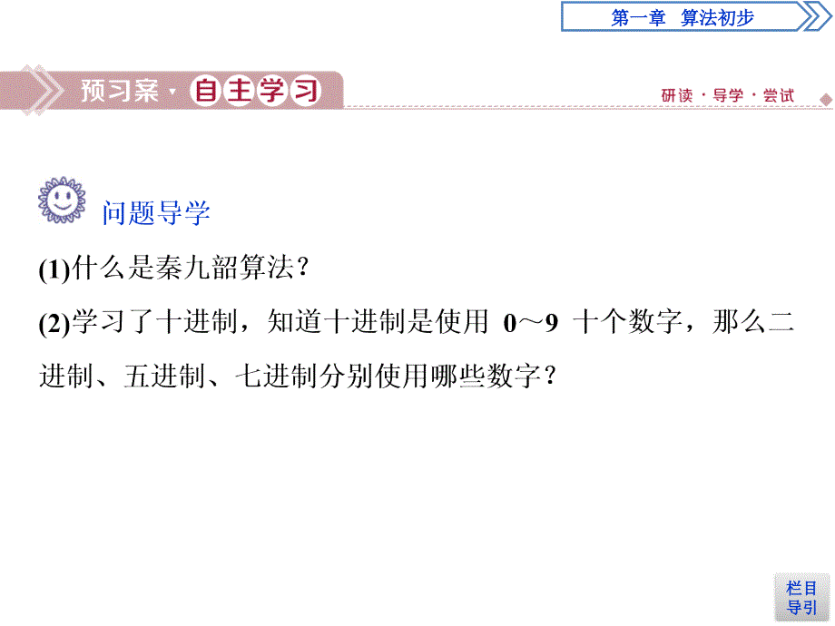 数学人教A必修三新一线同步课件：1.3　第2课时　秦九韶算法与进位制_第3页