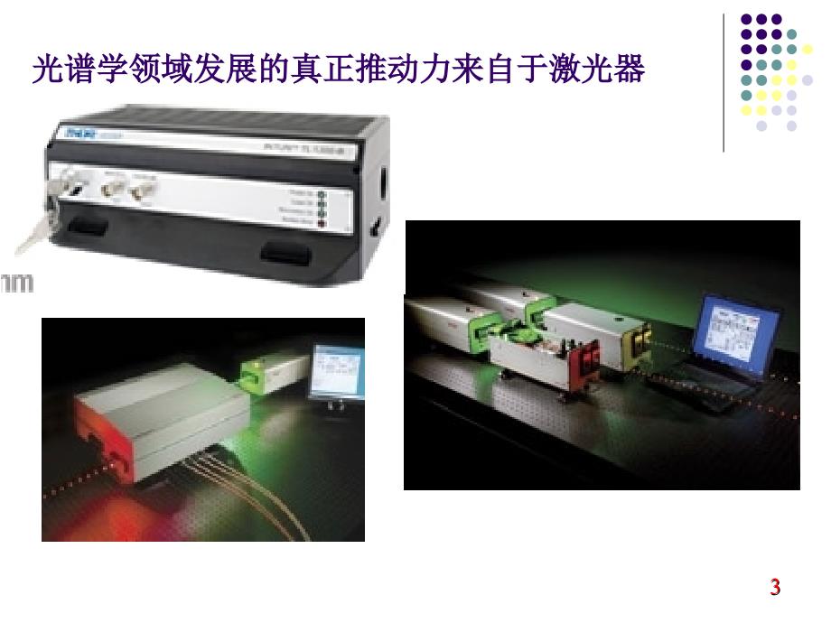 光谱学与光谱技术课件_第3页