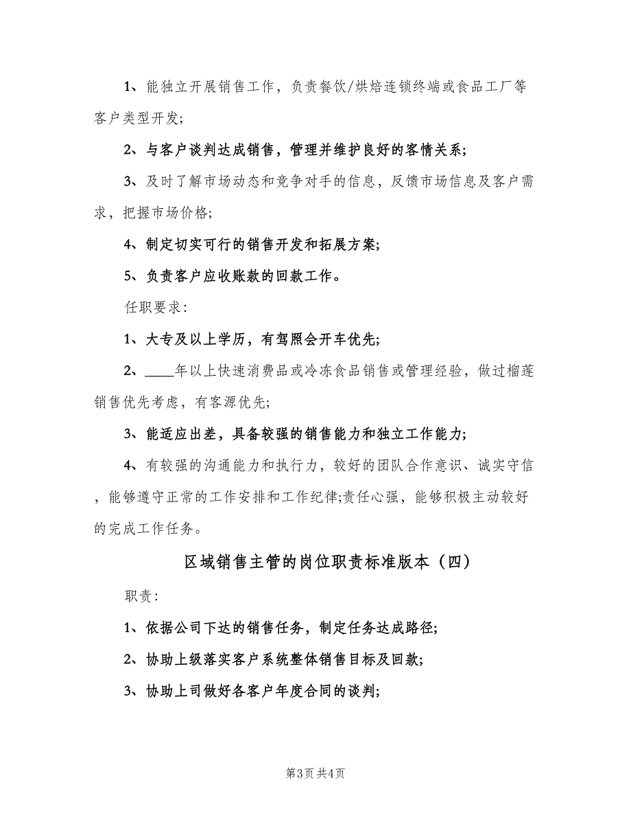 区域销售主管的岗位职责标准版本（4篇）_第3页