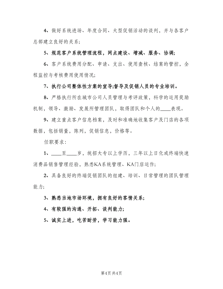 区域销售主管的岗位职责标准版本（4篇）_第4页