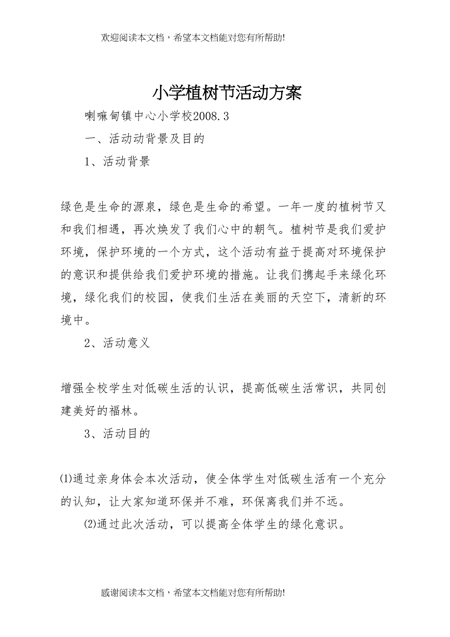 2022年小学植树节活动方案 10_第1页