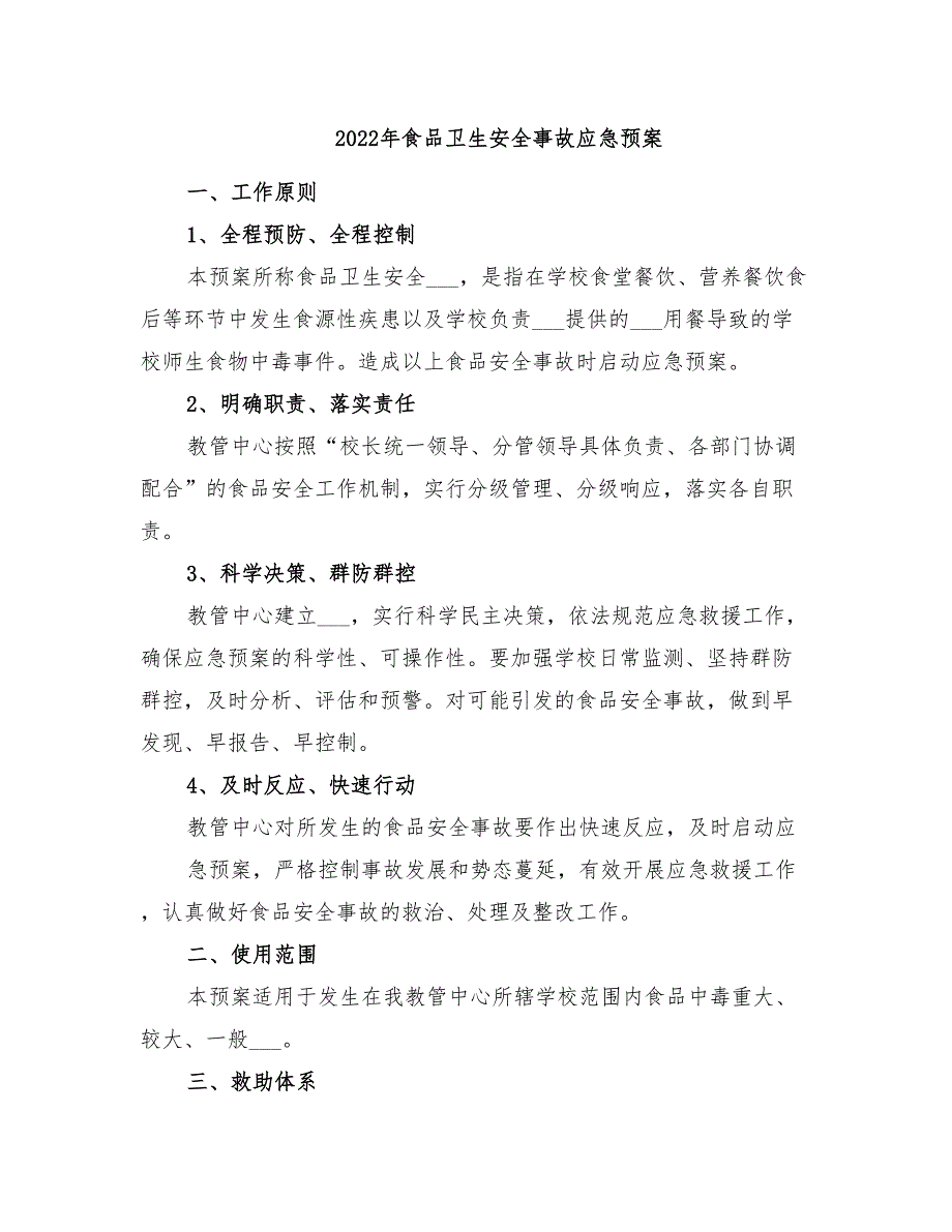 2022年食品卫生安全事故应急预案_第1页