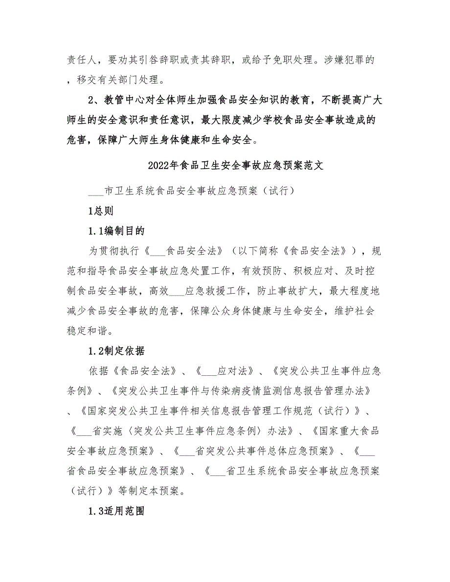 2022年食品卫生安全事故应急预案_第4页