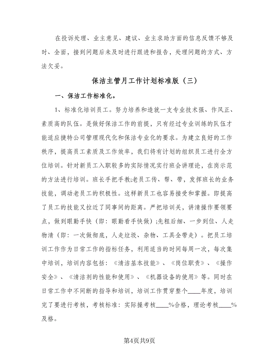 保洁主管月工作计划标准版（四篇）.doc_第4页