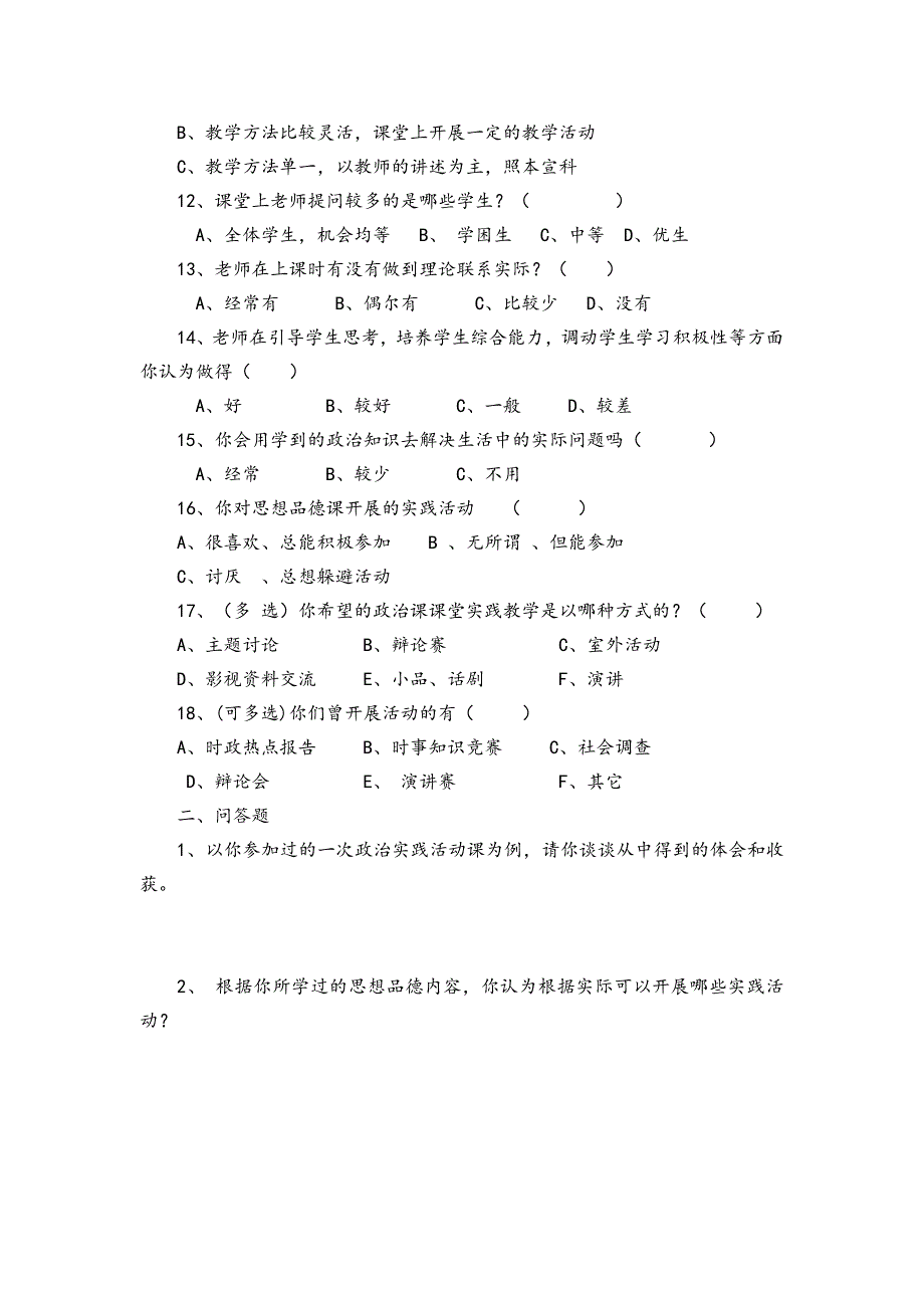 思品课堂回归生活实践研究学生调查问卷_第2页