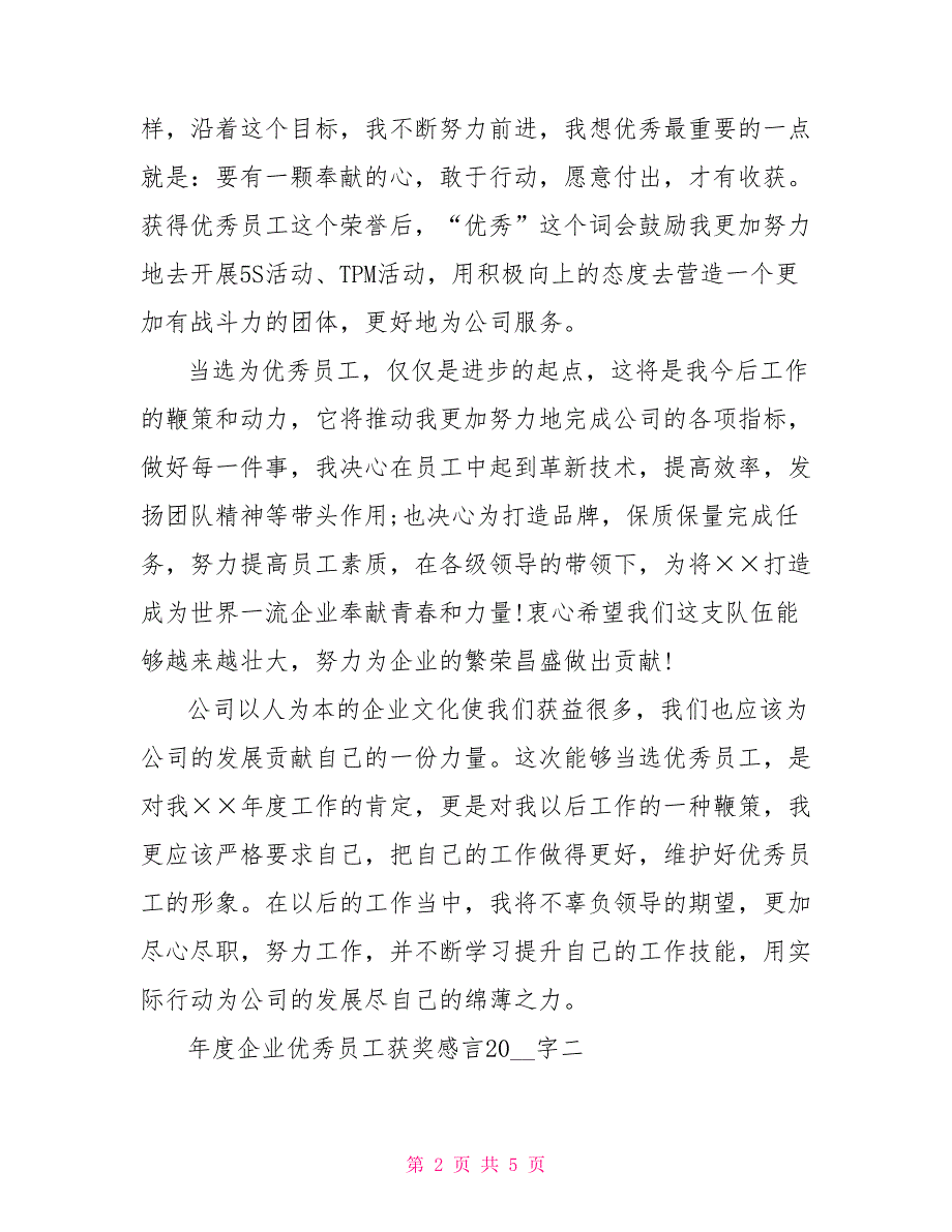 年度企业优秀员工获奖感言200字_第2页