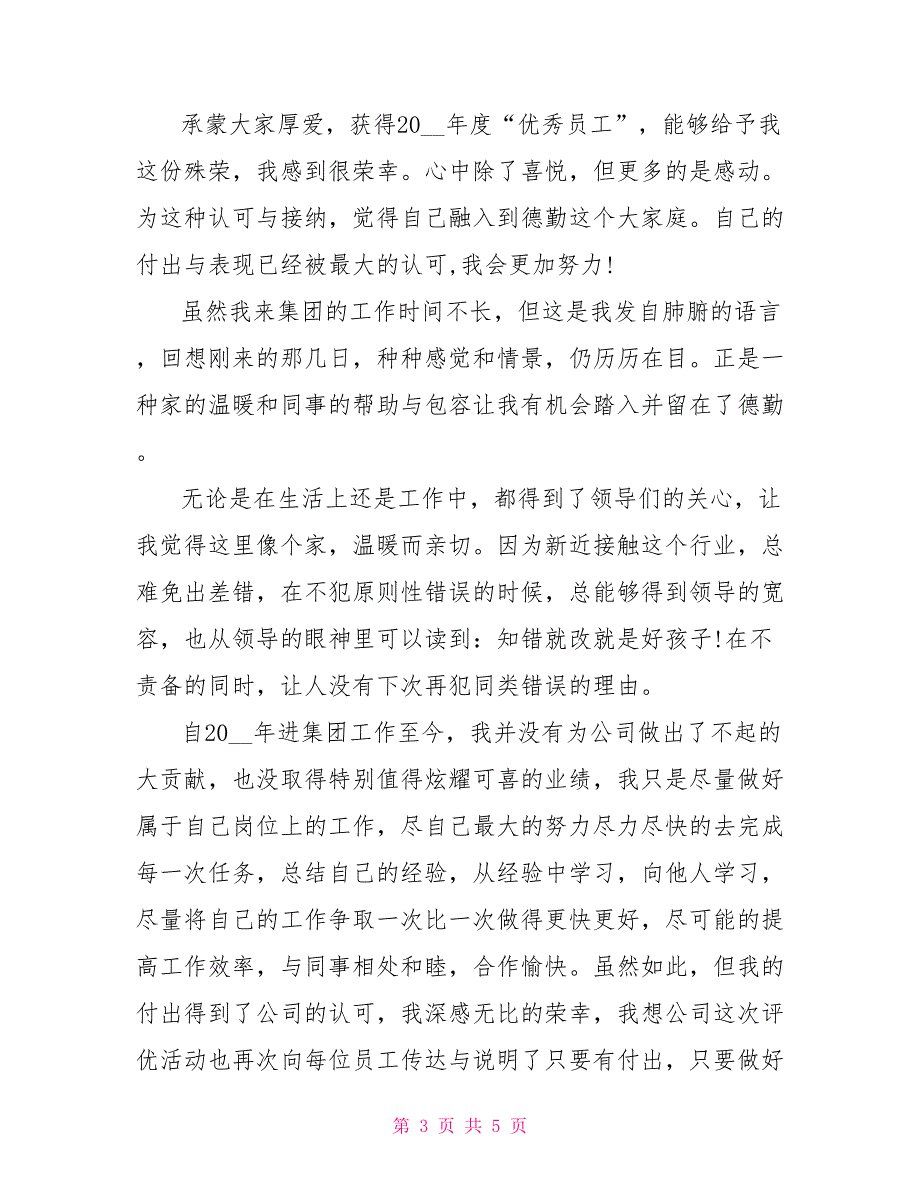 年度企业优秀员工获奖感言200字_第3页