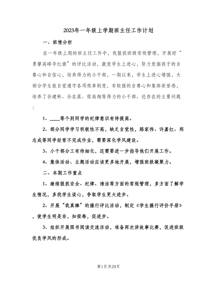 2023年一年级上学期班主任工作计划（九篇）.doc_第1页