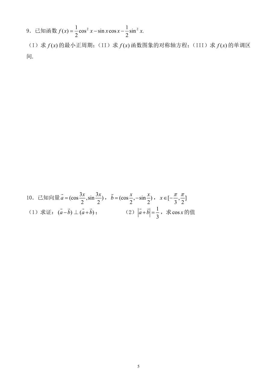 必修4 三角函数与平面向量.doc_第5页