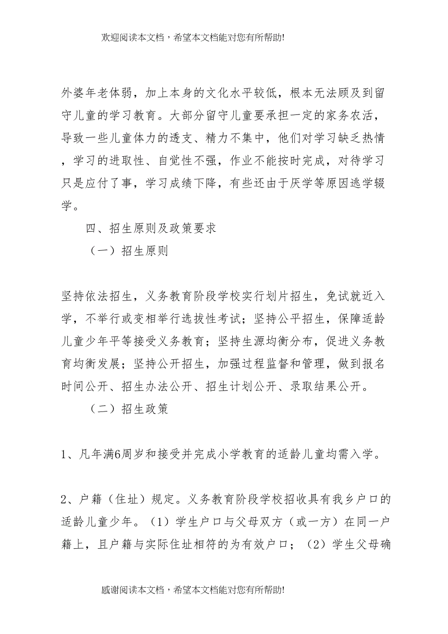 2022年学校招生工作实施方案_第4页