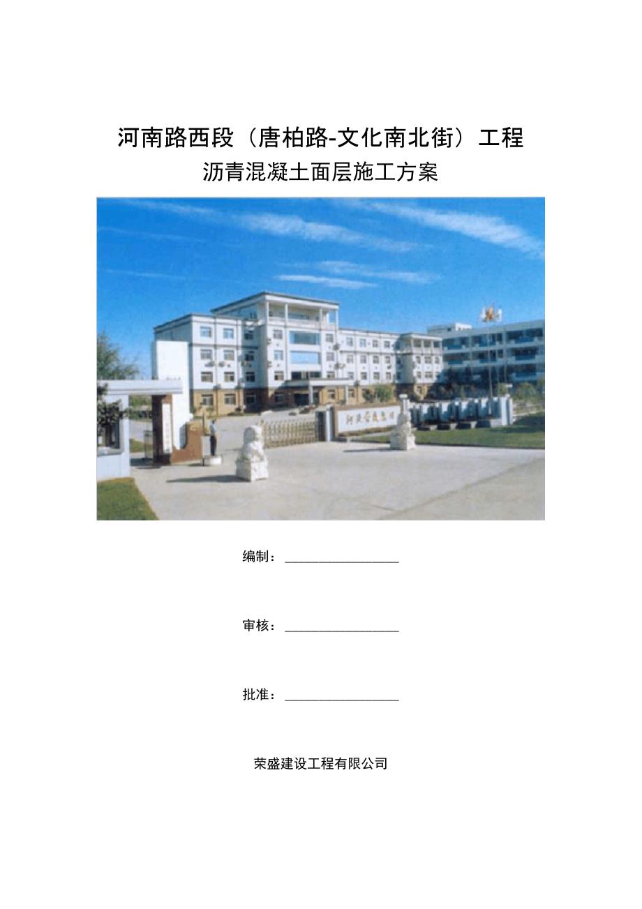 河南路西段(唐柏路-文化南北街)工程沥青混凝土施工方案_第1页