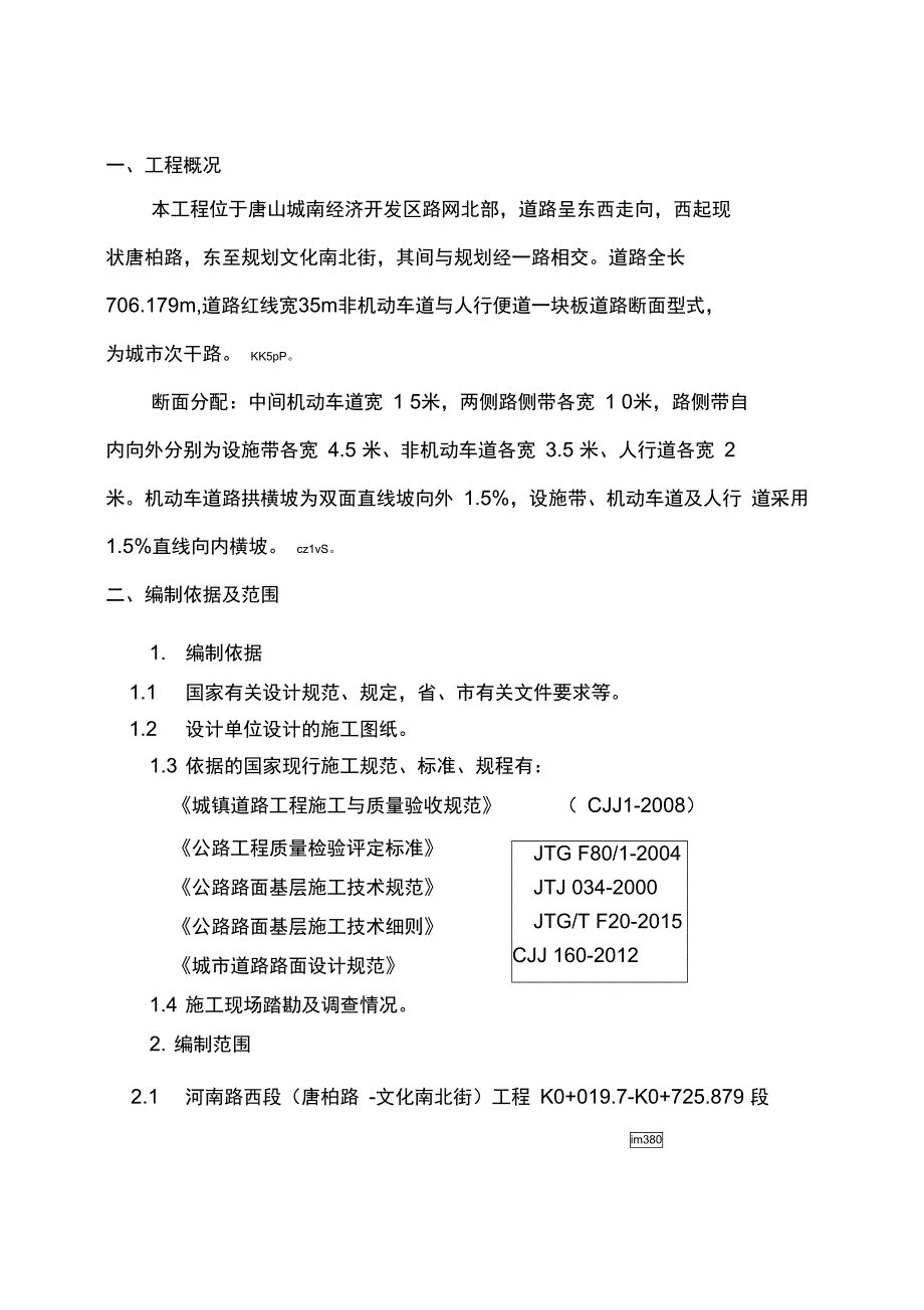 河南路西段(唐柏路-文化南北街)工程沥青混凝土施工方案_第3页