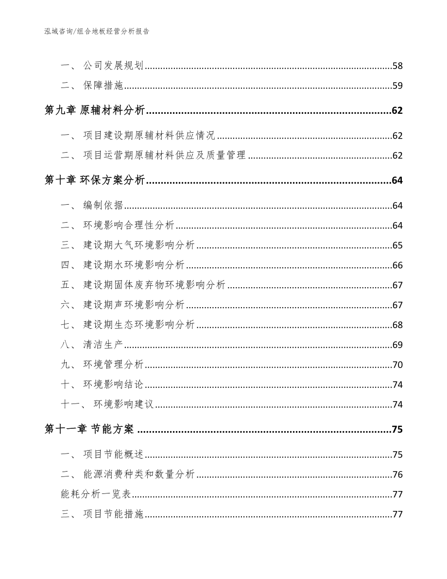 组合地板经营分析报告_第3页