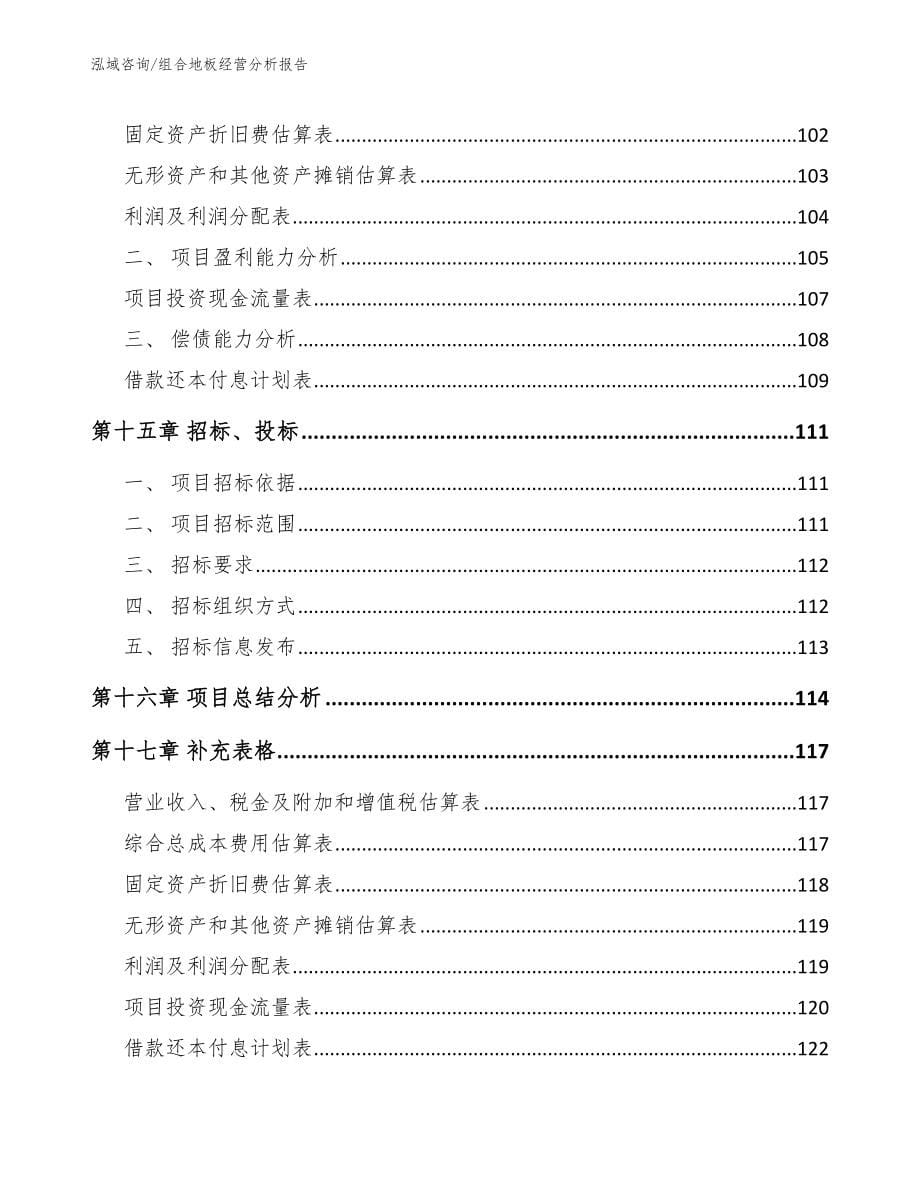 组合地板经营分析报告_第5页