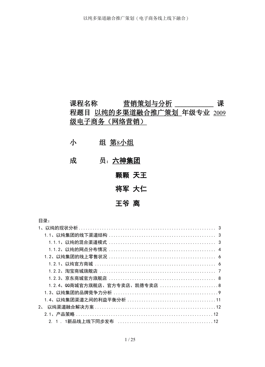 以纯多渠道融合推广策划_第1页