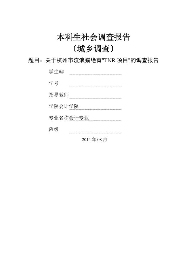 关于杭州市流浪猫绝育“TNR项目”的调查报告