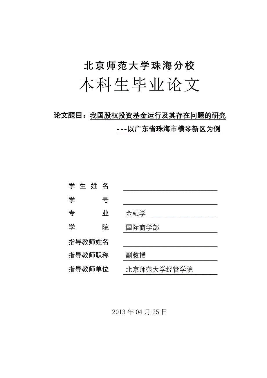 金融学本科生毕业论文-我国股权投资基金运行及其存在问题的研究--以广东省珠海市横琴新区为例.doc_第1页