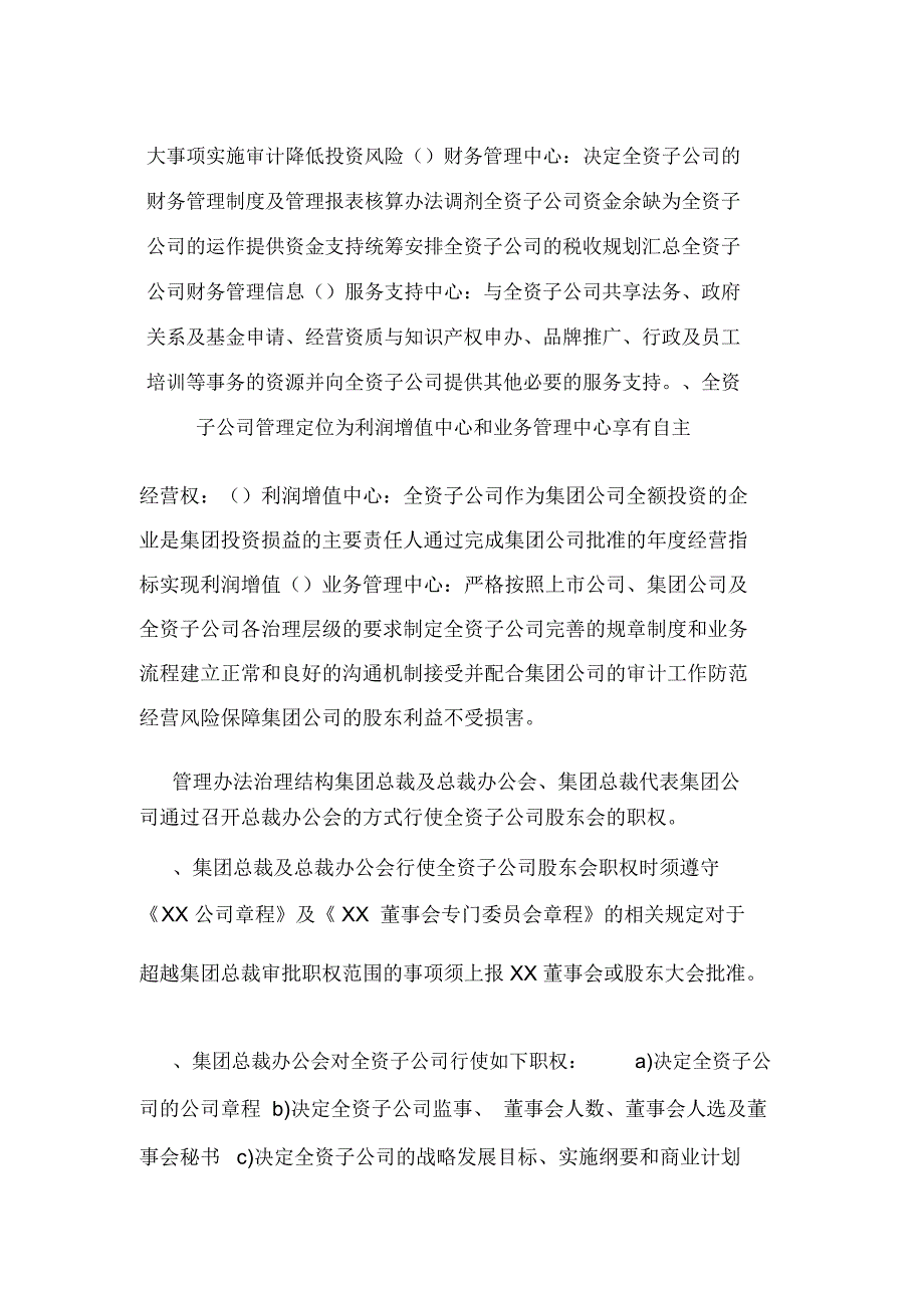 XX集团全资子公司管理制度(可编辑).doc_第3页