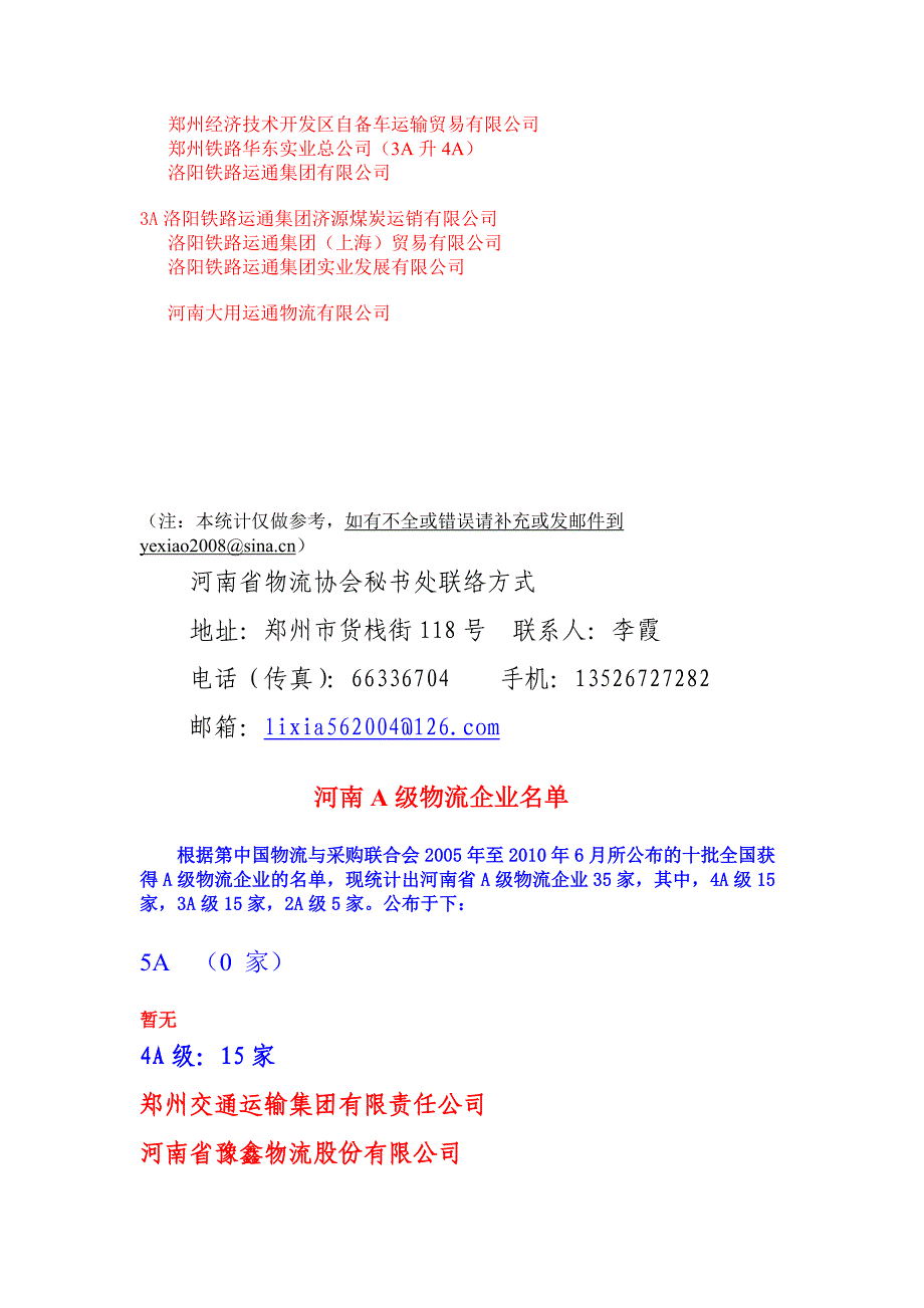 河南省A级物流企业.doc_第4页