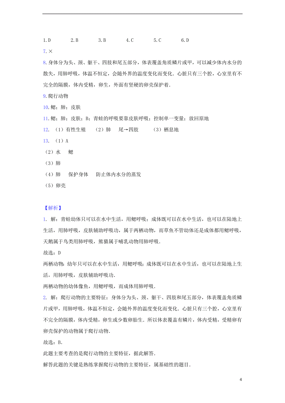 八年级生物上册 5.1.5《两栖动物和爬行动物》练习 （新版）新人教版_第4页