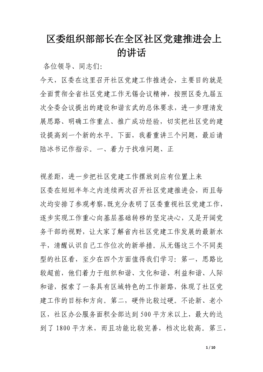 区委组织部部长在全区社区党建推进会上的讲话.docx_第1页