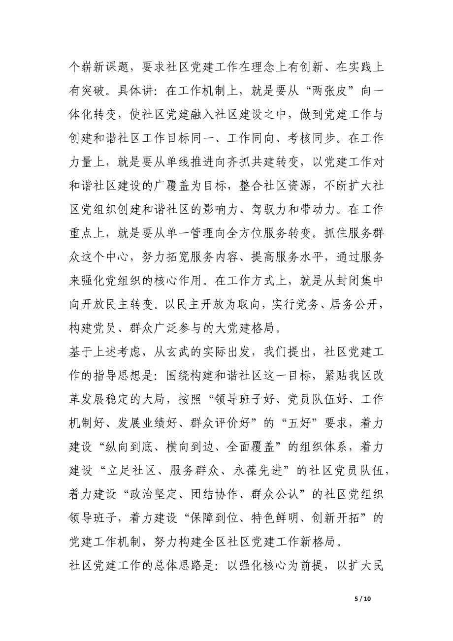 区委组织部部长在全区社区党建推进会上的讲话.docx_第5页