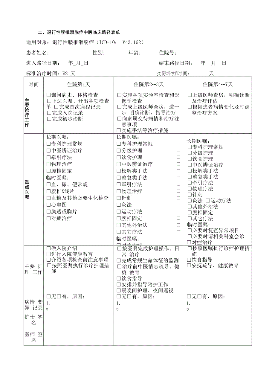 腰椎滑脱临床路径_第4页