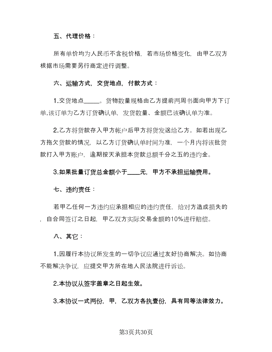 产品区域代理合同样本（九篇）.doc_第3页