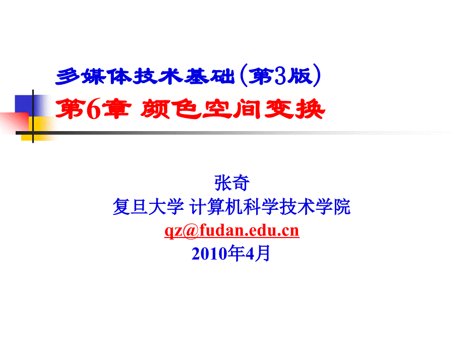 多媒体技术基础第3版第6章颜色空间变换_第1页