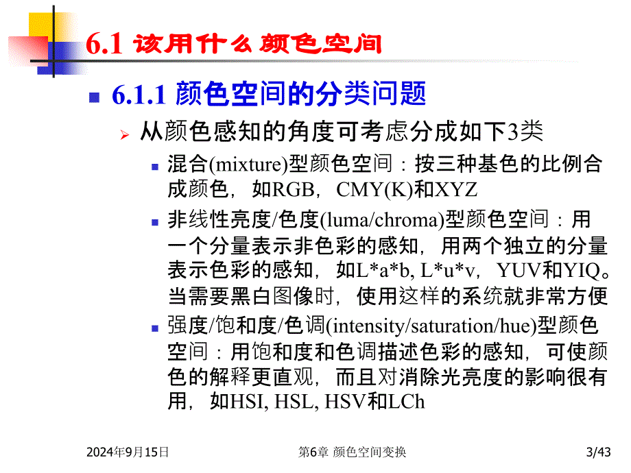 多媒体技术基础第3版第6章颜色空间变换_第3页