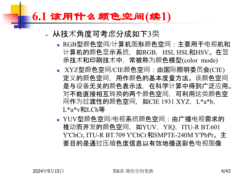 多媒体技术基础第3版第6章颜色空间变换_第4页