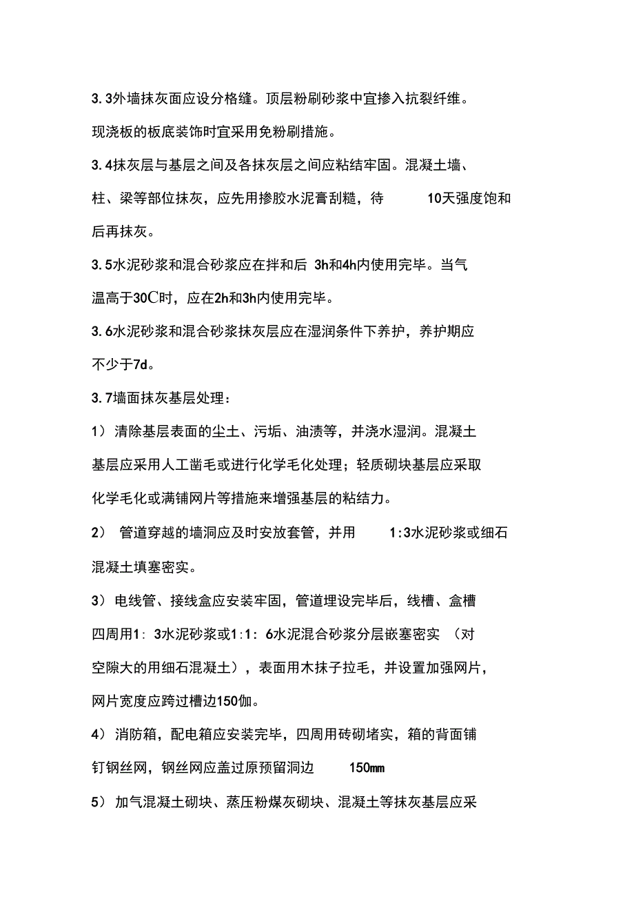 抹灰工程裂缝防治的技术措施_第3页