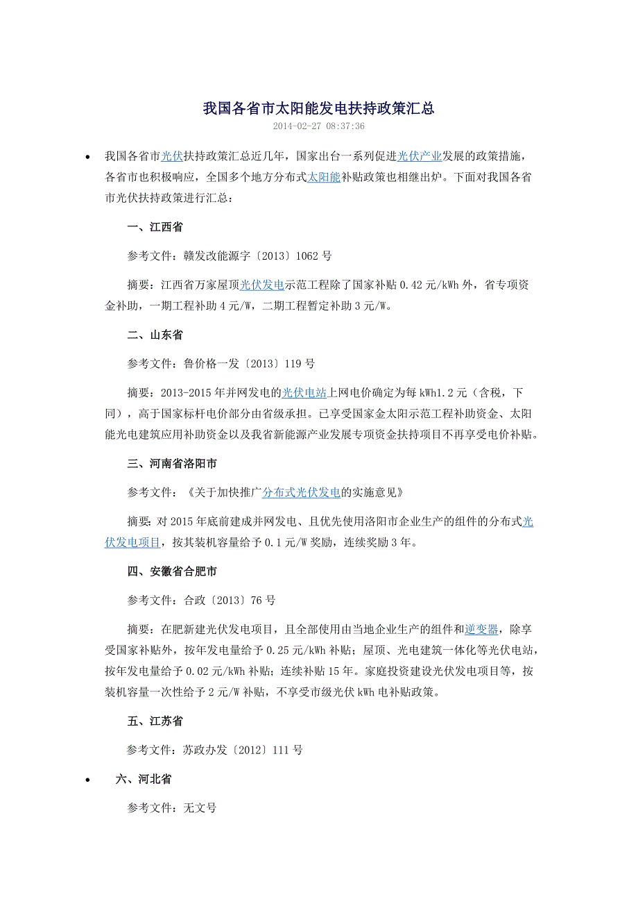 我国各省市太阳能发电扶持政策_第1页