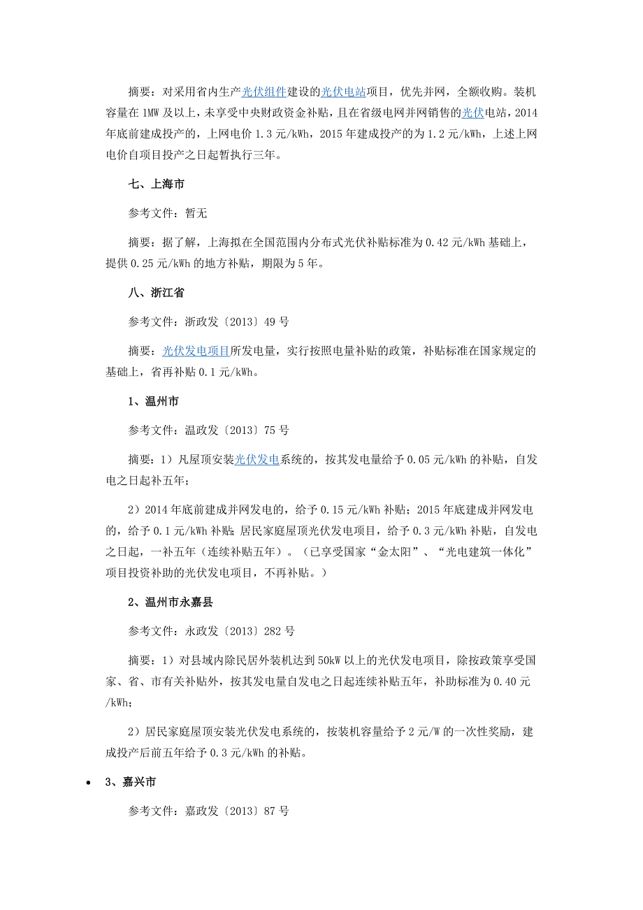 我国各省市太阳能发电扶持政策_第2页