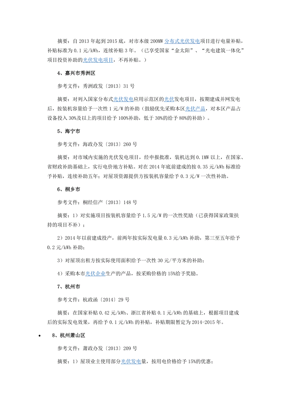 我国各省市太阳能发电扶持政策_第3页