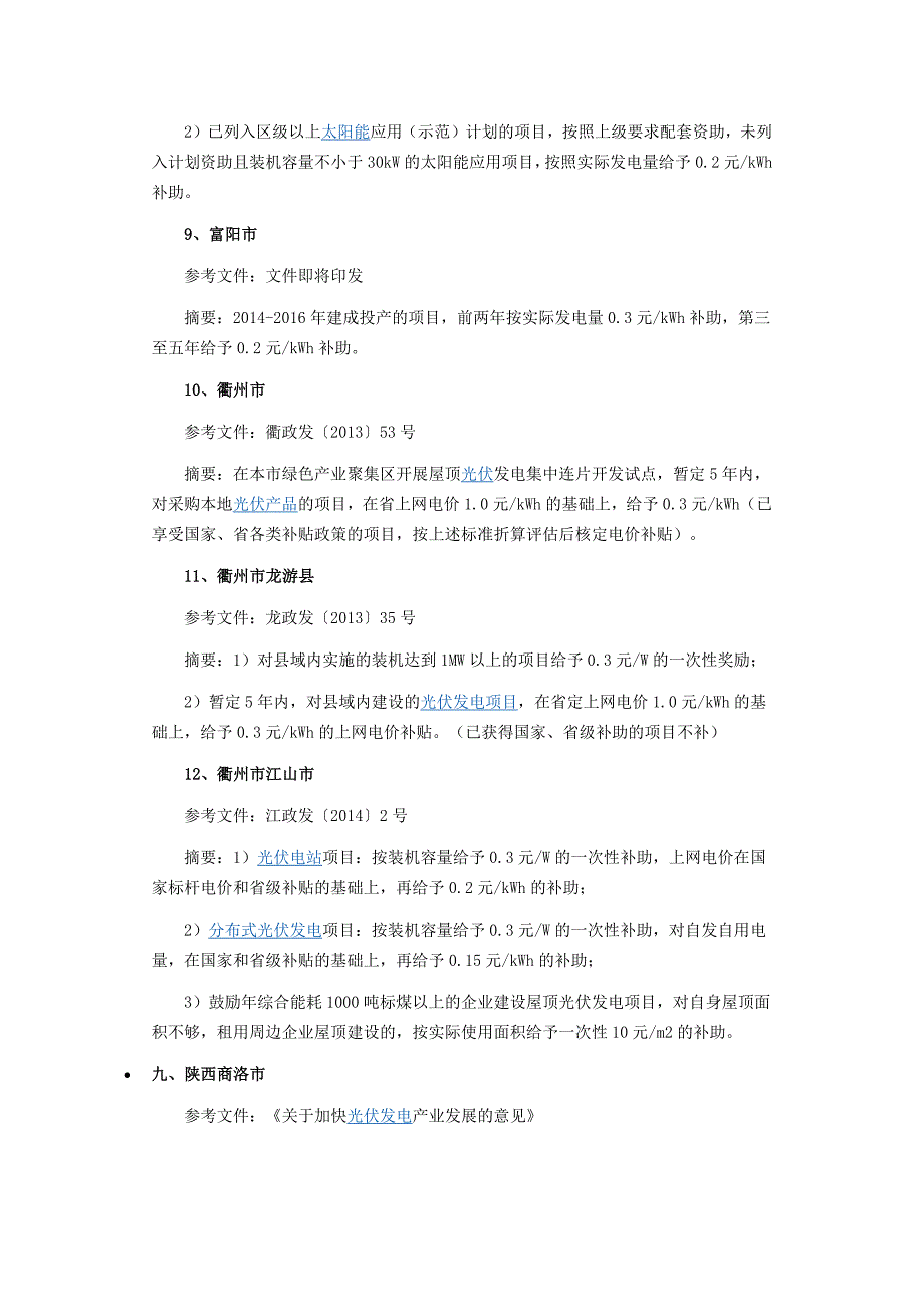 我国各省市太阳能发电扶持政策_第4页