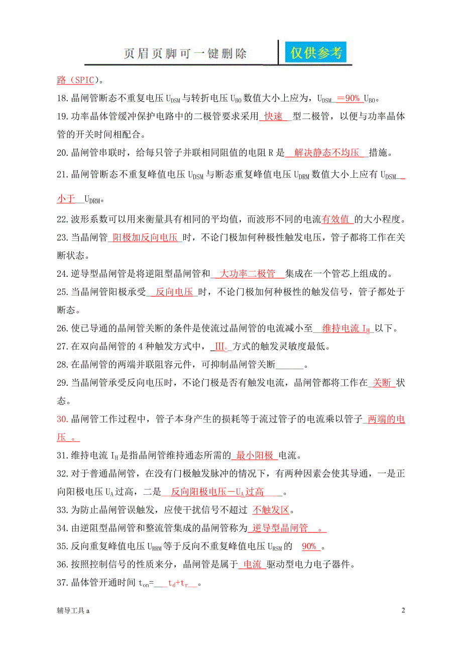 第一章电力半导体器件基础教育_第2页