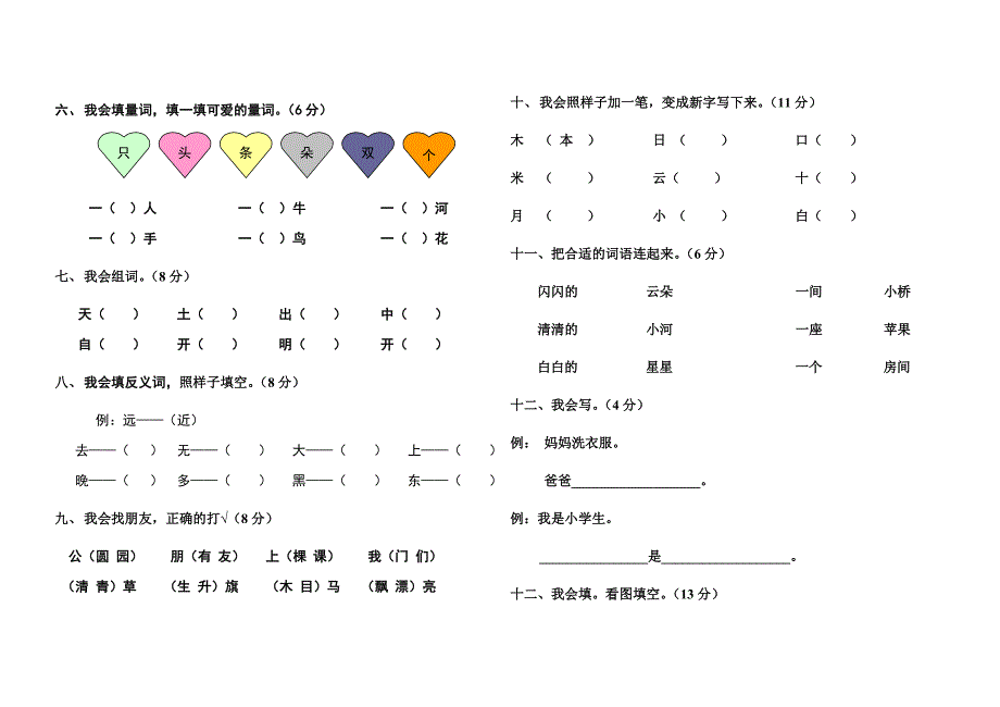 (完整版)人教版小学一年级语文上册期末考试试卷及答案_第3页