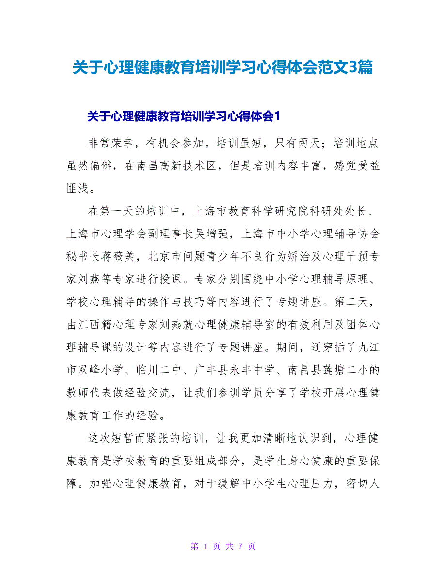 关于心理健康教育培训学习心得体会范文3篇_第1页