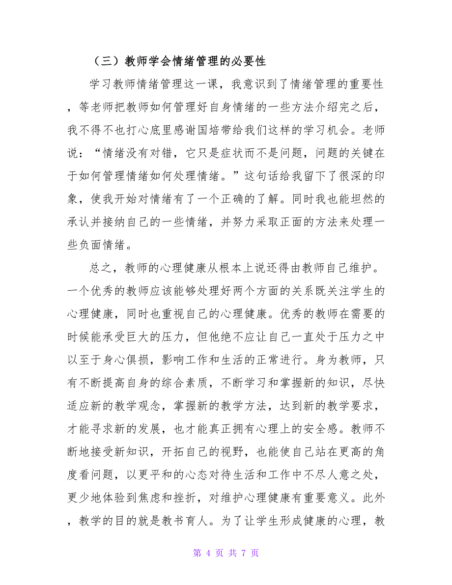 关于心理健康教育培训学习心得体会范文3篇_第4页