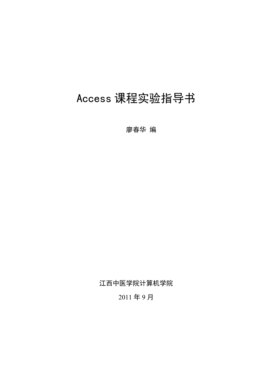 Access实验指导必做_第1页