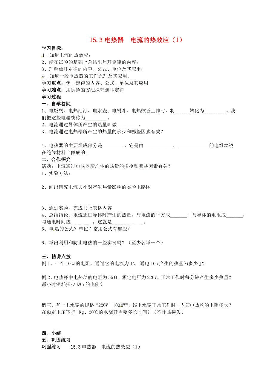 九年级物理下册 15.3 电热器 电流的热效应导学案1（无答案） 苏科版_第1页