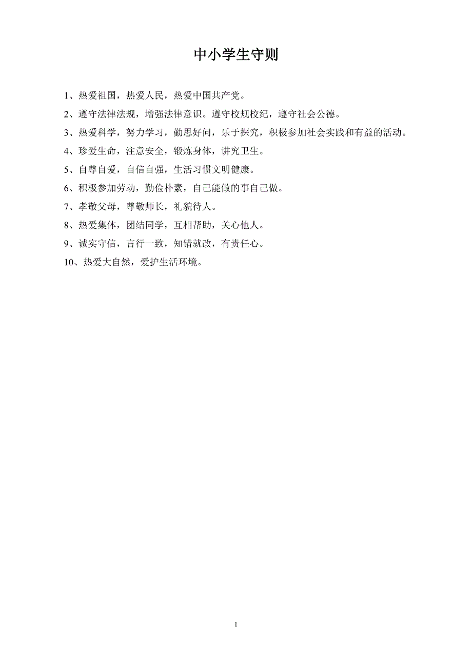 小学生管理制度_第1页