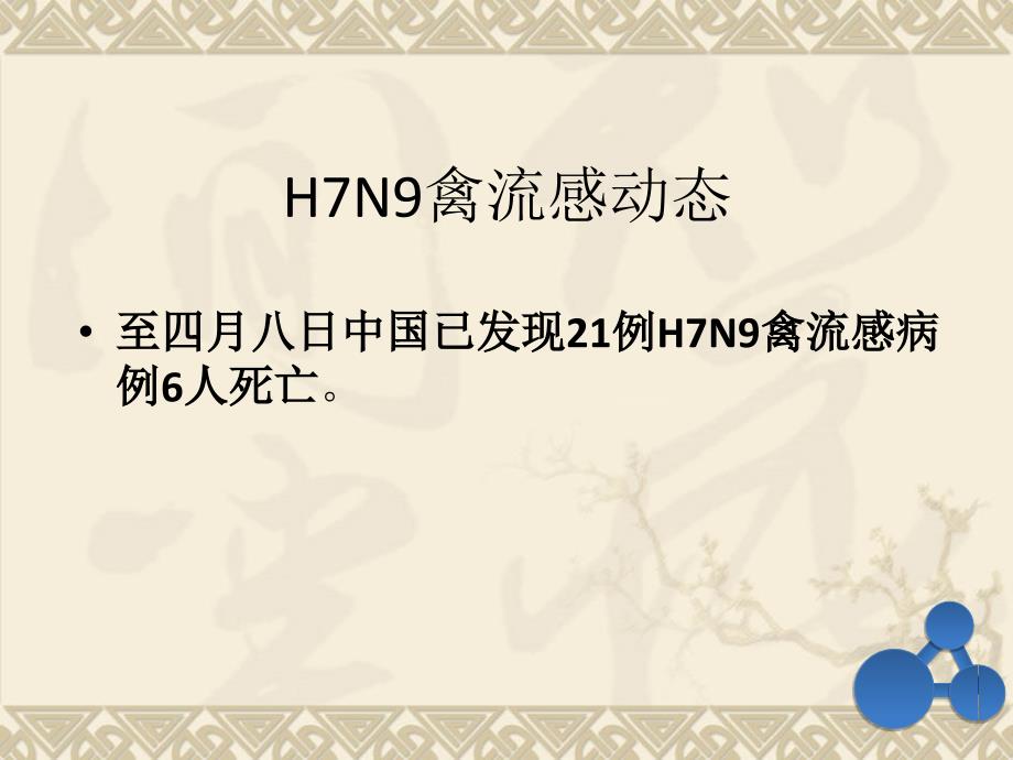 H7N9禽流感现场消毒与个人防护_第2页