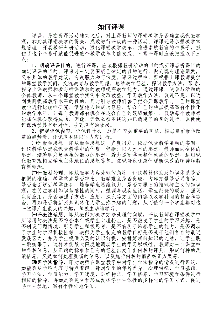 如何评课96263.doc_第1页