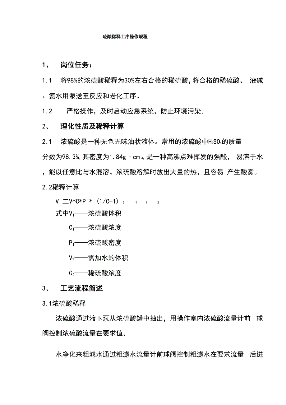硫酸稀释工序操作规程完整_第1页
